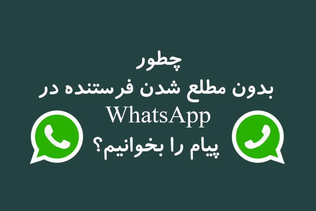 خواندن پیام بدون آگاهی فرستنده در واتساپ