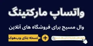 واتس‌اپ مارکتینگ